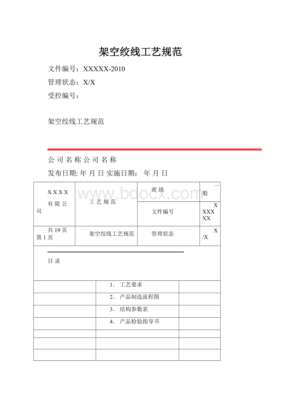 架空绞线工艺规范.docx_第1页