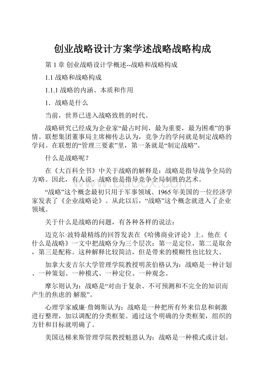 创业战略设计方案学述战略战略构成.docx