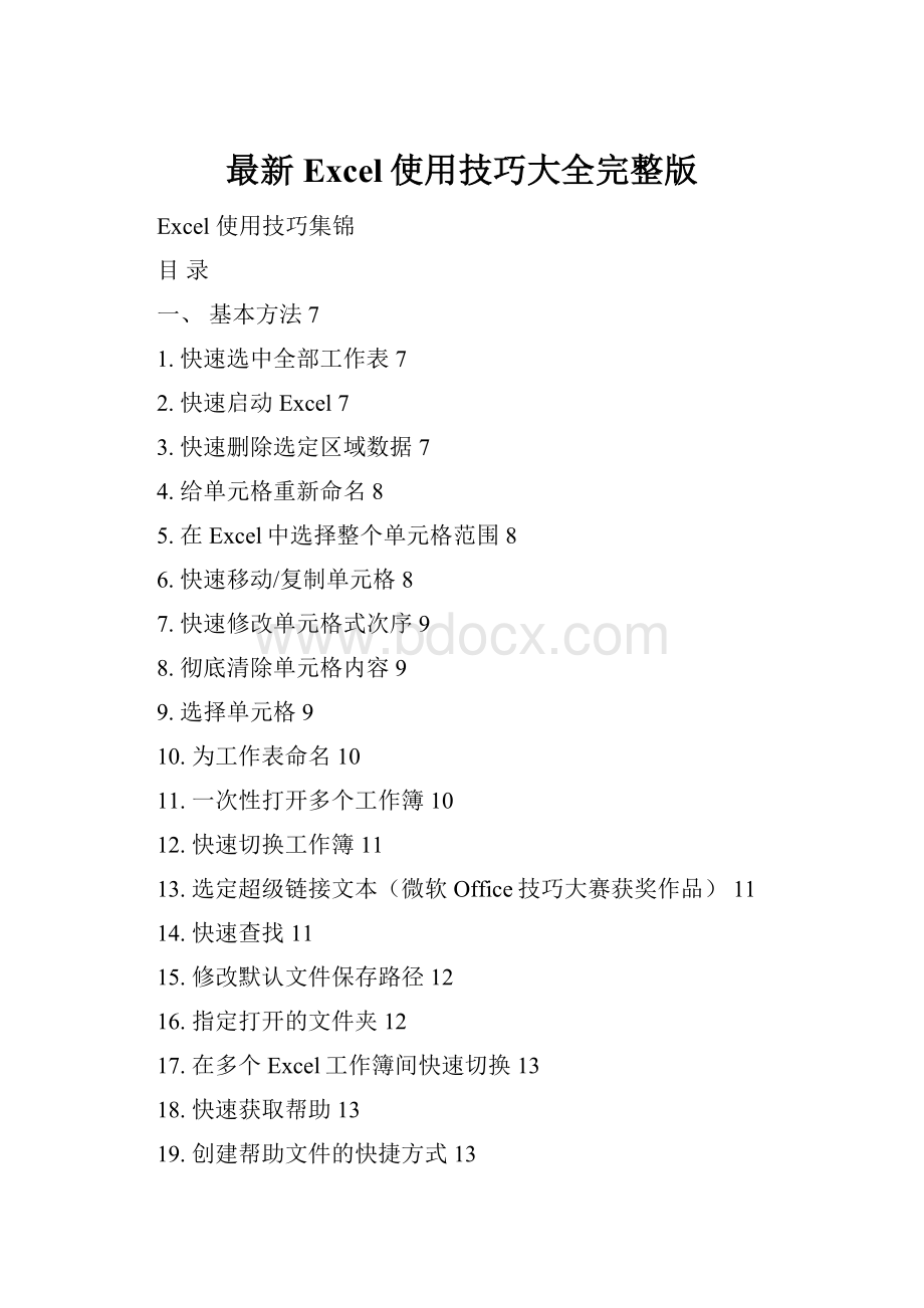 最新Excel使用技巧大全完整版.docx