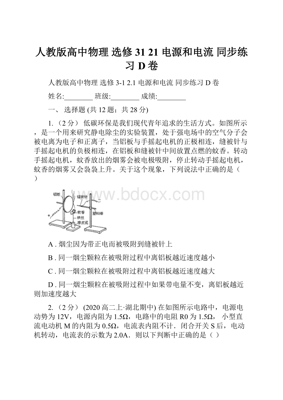 人教版高中物理 选修31 21 电源和电流 同步练习D卷.docx_第1页