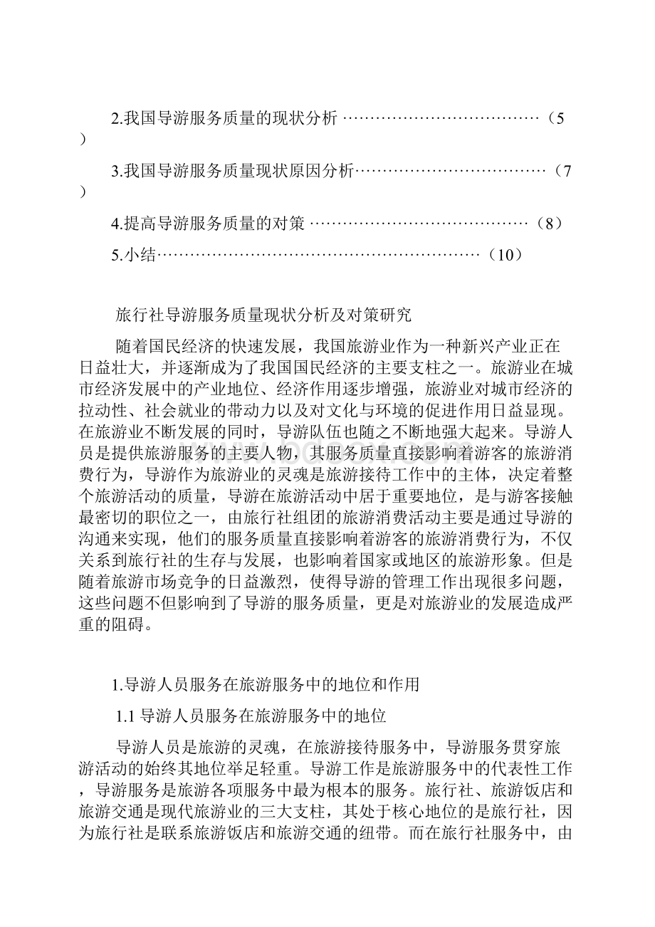 旅行社导游服务质量现状分析及对策研究.docx_第2页