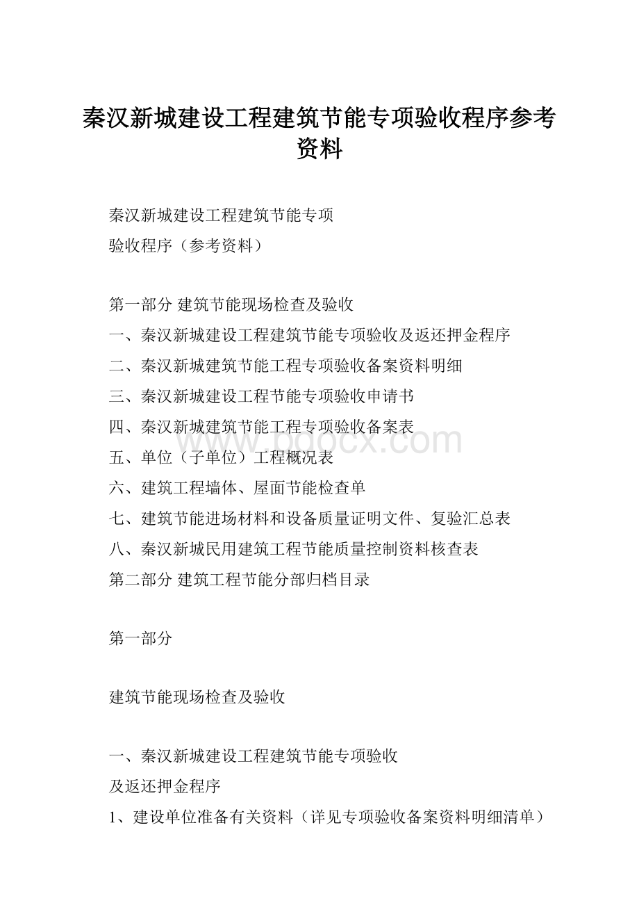 秦汉新城建设工程建筑节能专项验收程序参考资料.docx