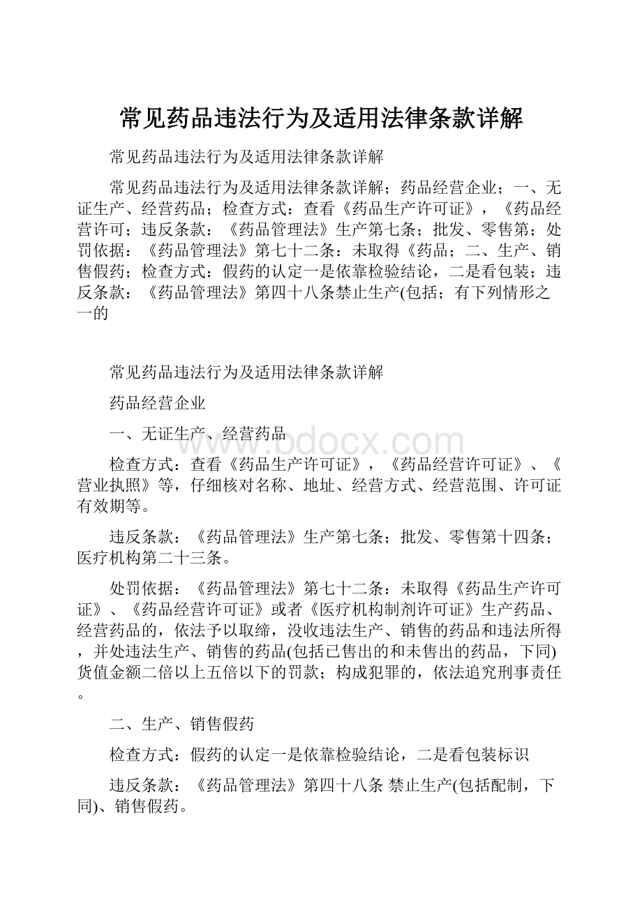 常见药品违法行为及适用法律条款详解.docx