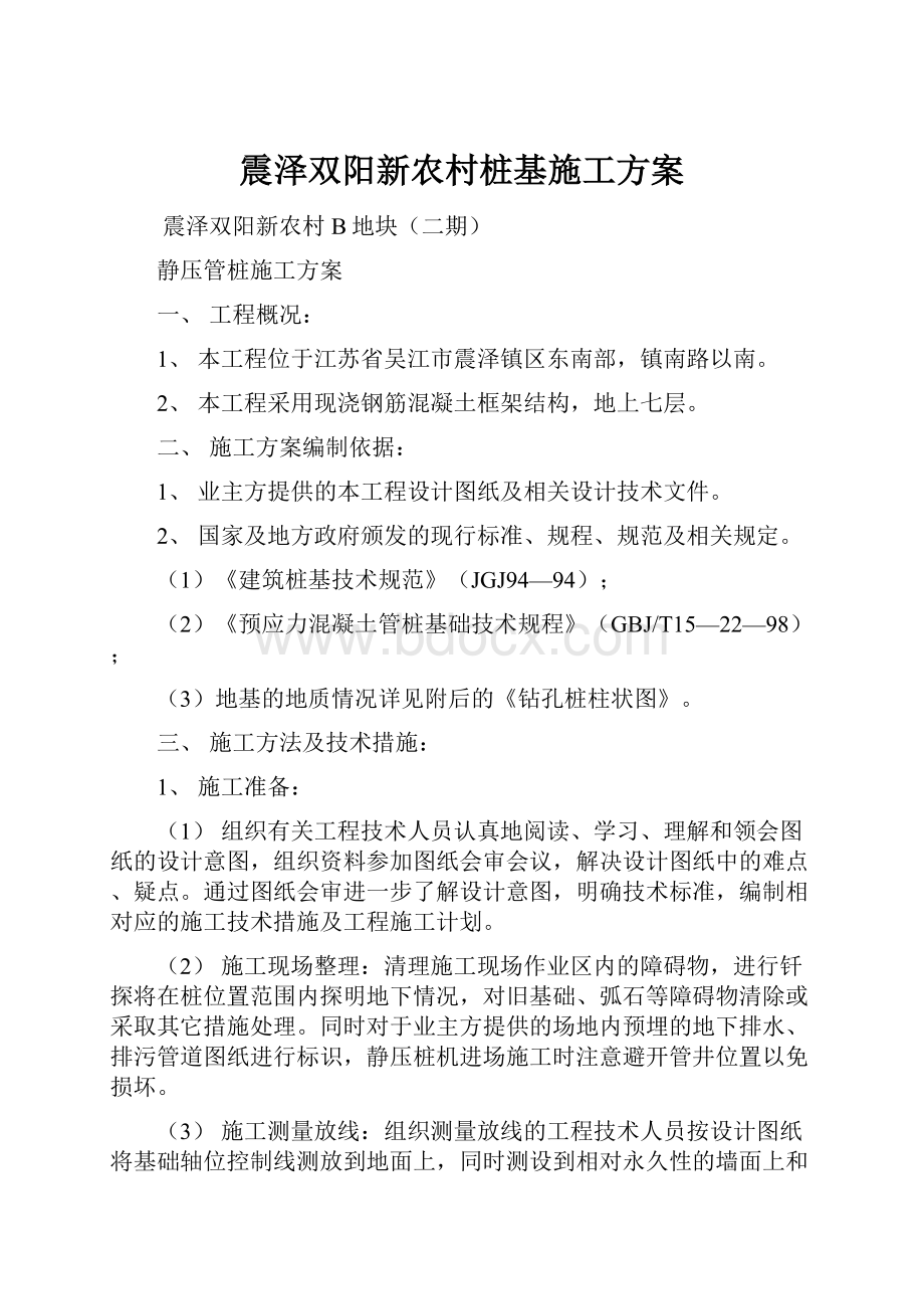 震泽双阳新农村桩基施工方案.docx