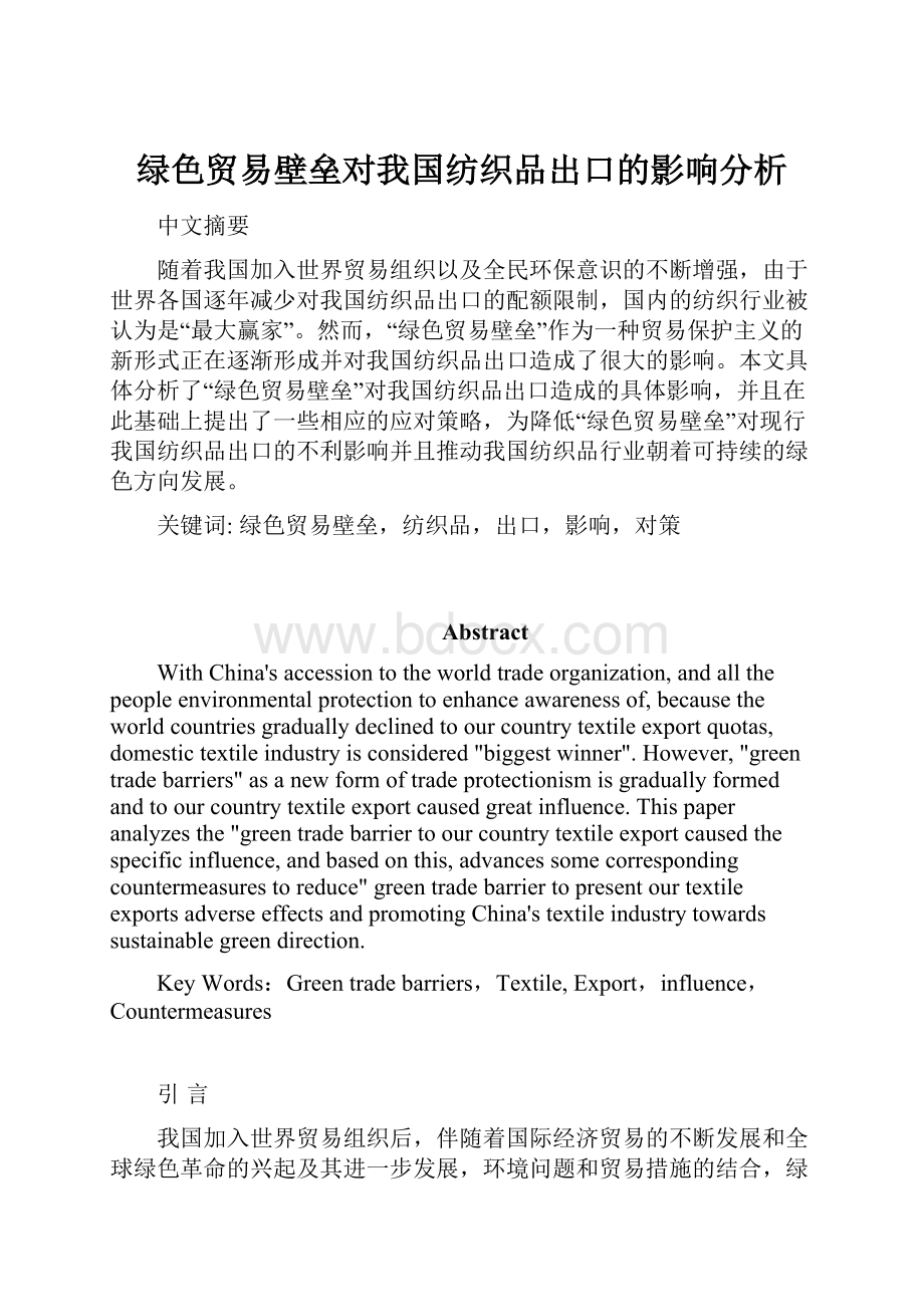 绿色贸易壁垒对我国纺织品出口的影响分析.docx