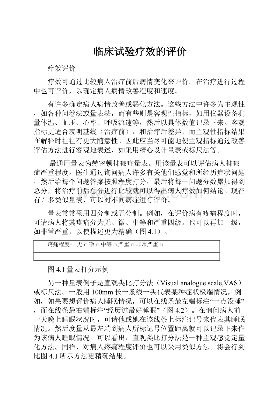 临床试验疗效的评价.docx_第1页