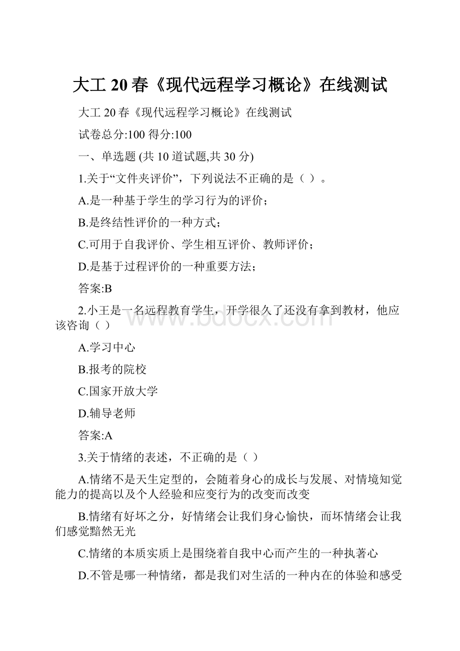 大工20春《现代远程学习概论》在线测试.docx