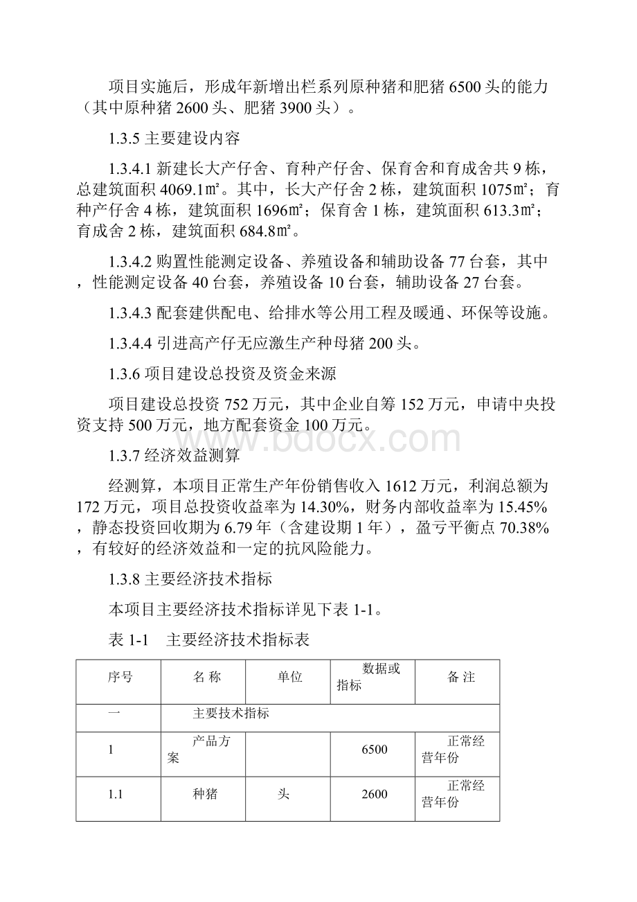 畜禽良种工程项目可行性研究报告.docx_第3页