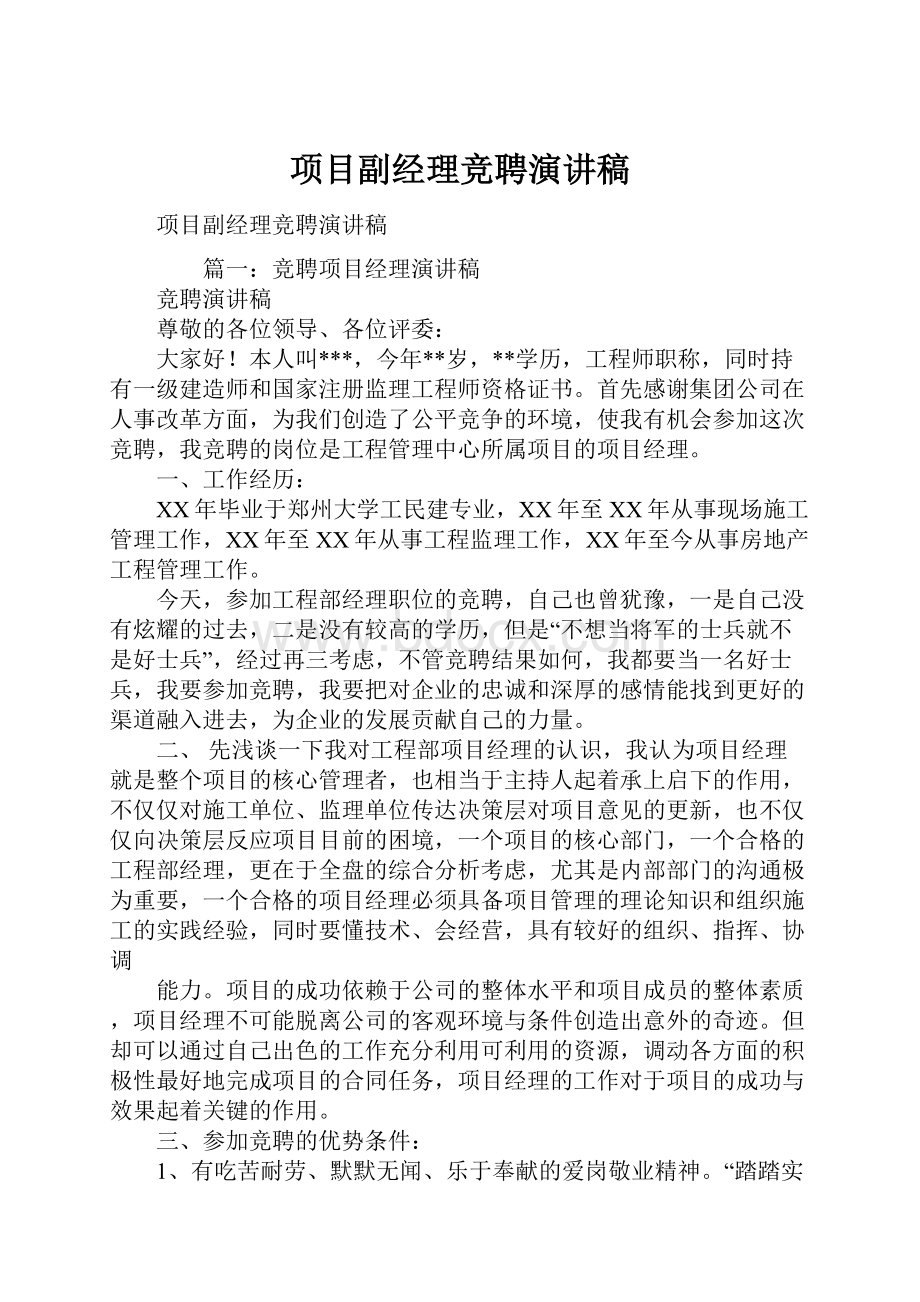 项目副经理竞聘演讲稿.docx