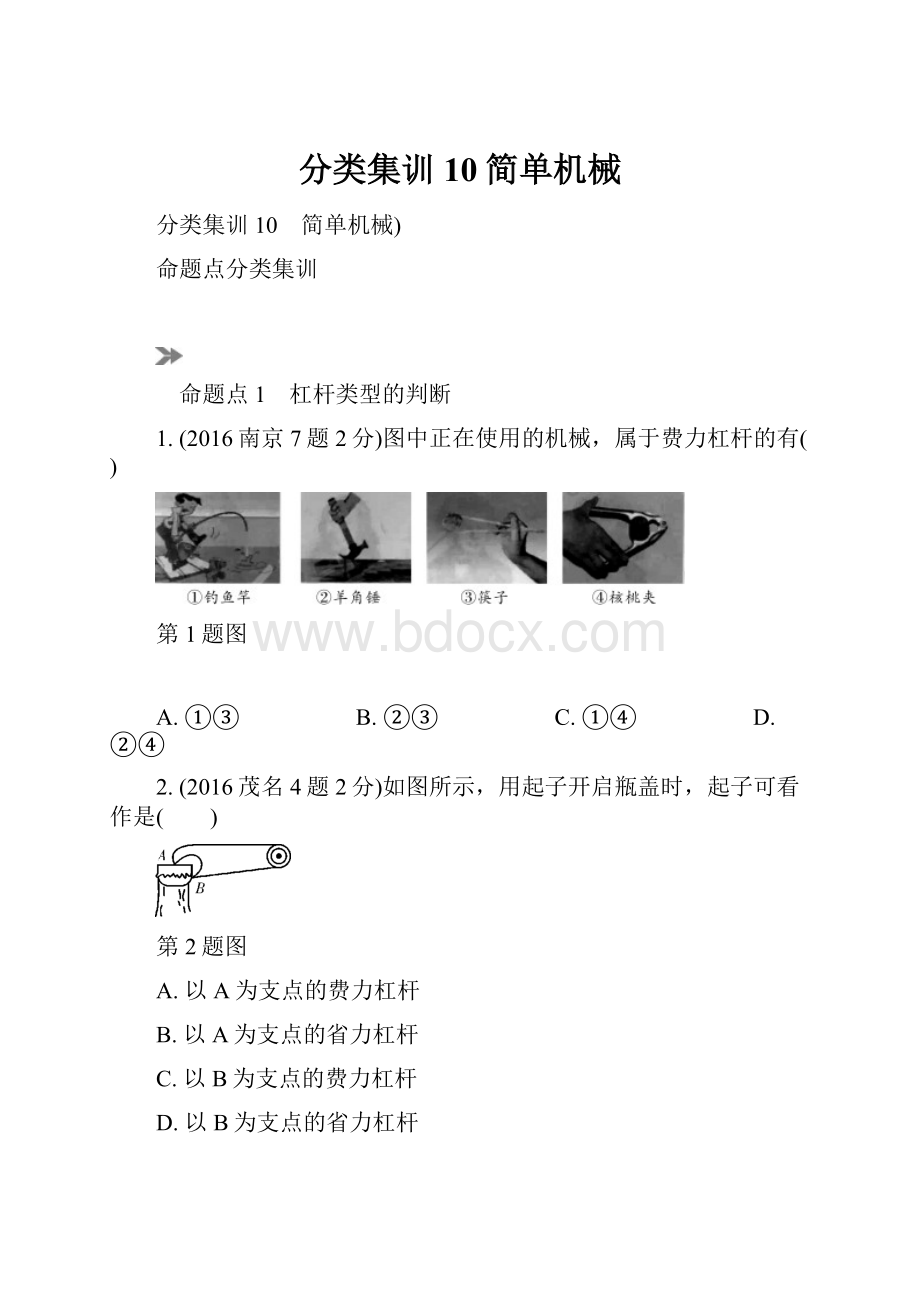 分类集训10简单机械.docx_第1页