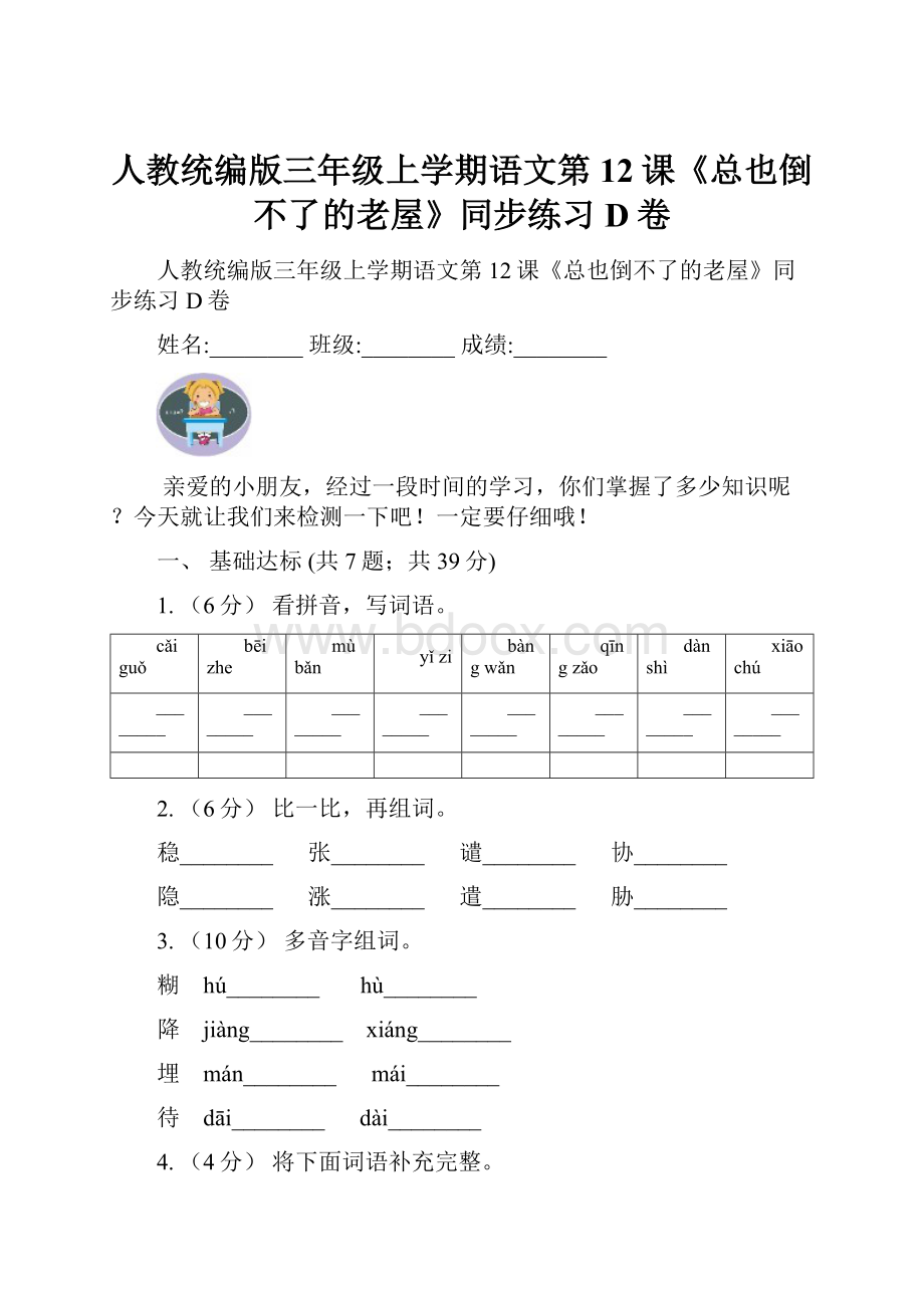 人教统编版三年级上学期语文第12课《总也倒不了的老屋》同步练习D卷.docx