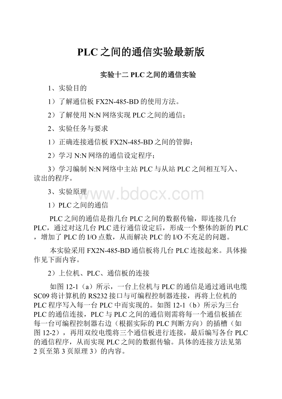 PLC之间的通信实验最新版.docx_第1页