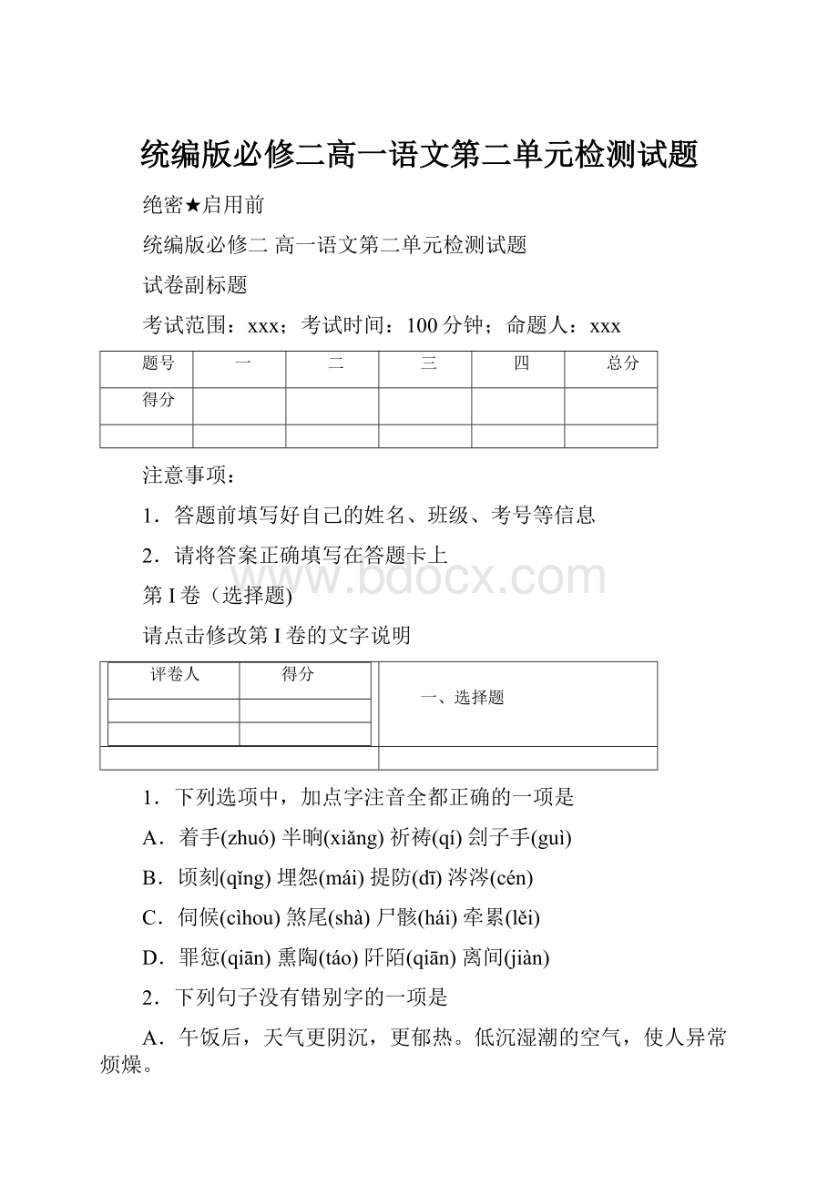 统编版必修二高一语文第二单元检测试题.docx_第1页