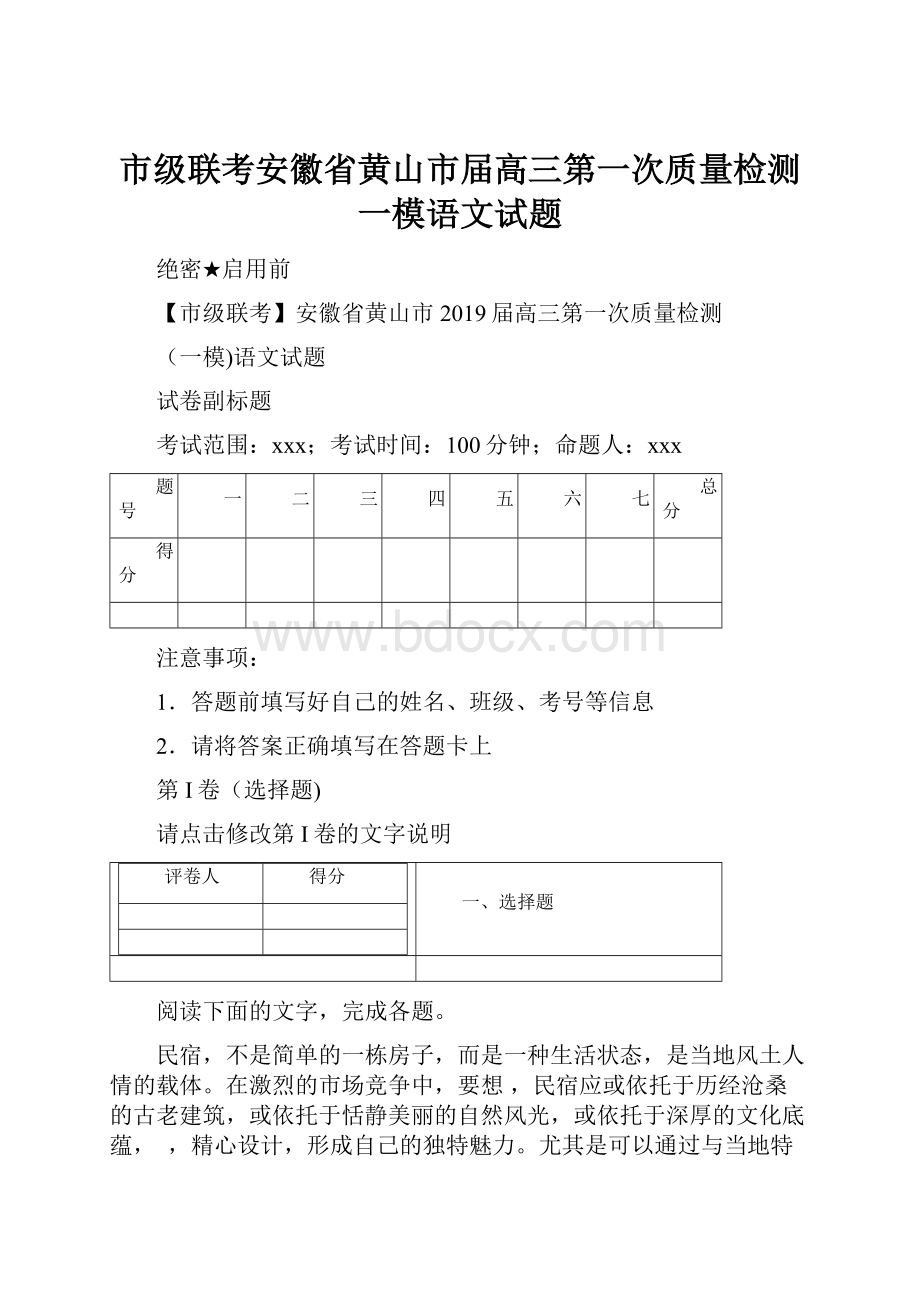 市级联考安徽省黄山市届高三第一次质量检测一模语文试题.docx_第1页