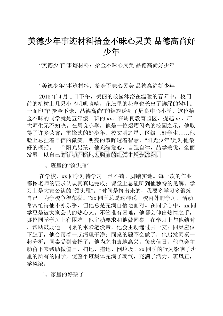 美德少年事迹材料拾金不昧心灵美 品德高尚好少年.docx