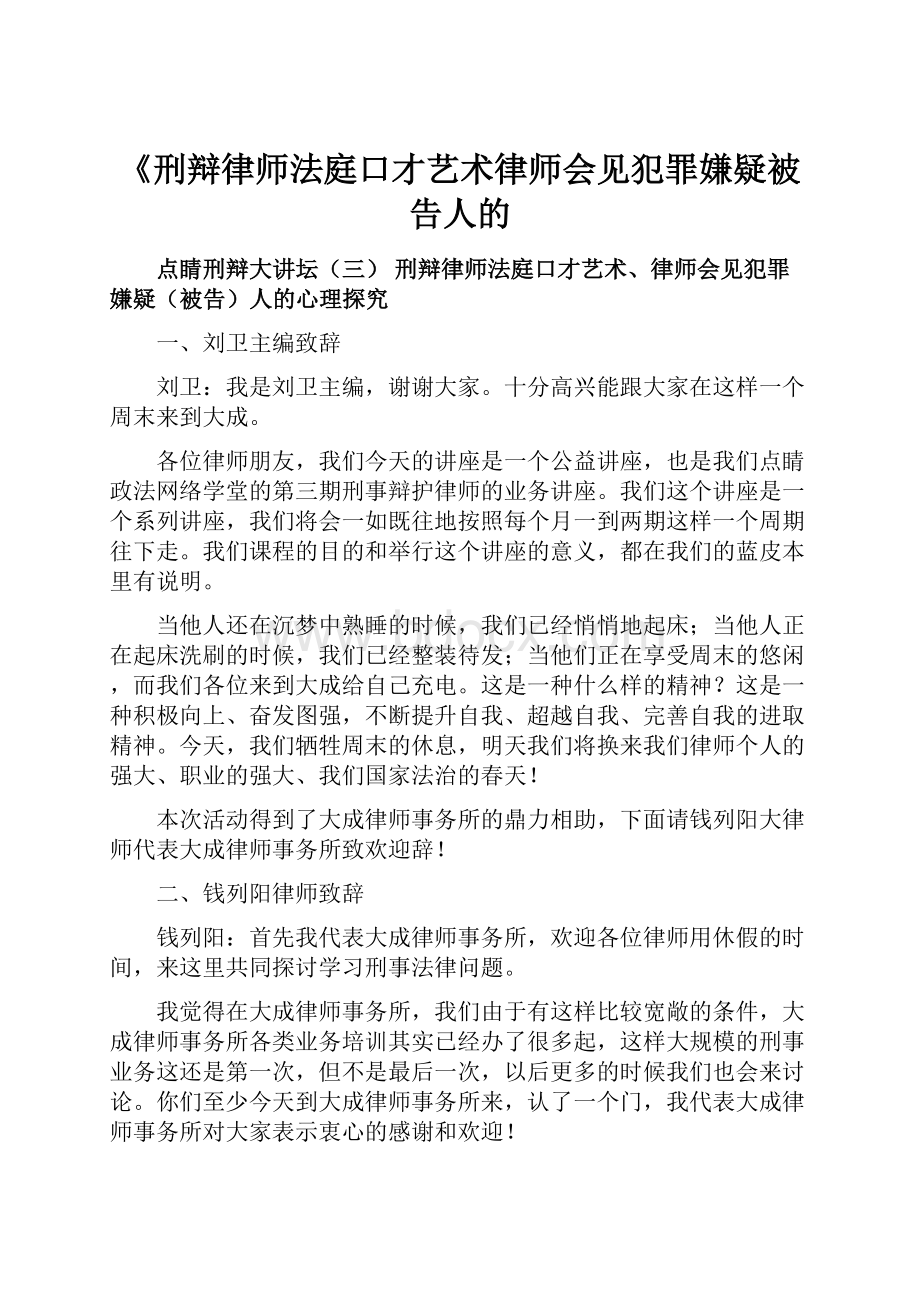 《刑辩律师法庭口才艺术律师会见犯罪嫌疑被告人的.docx_第1页