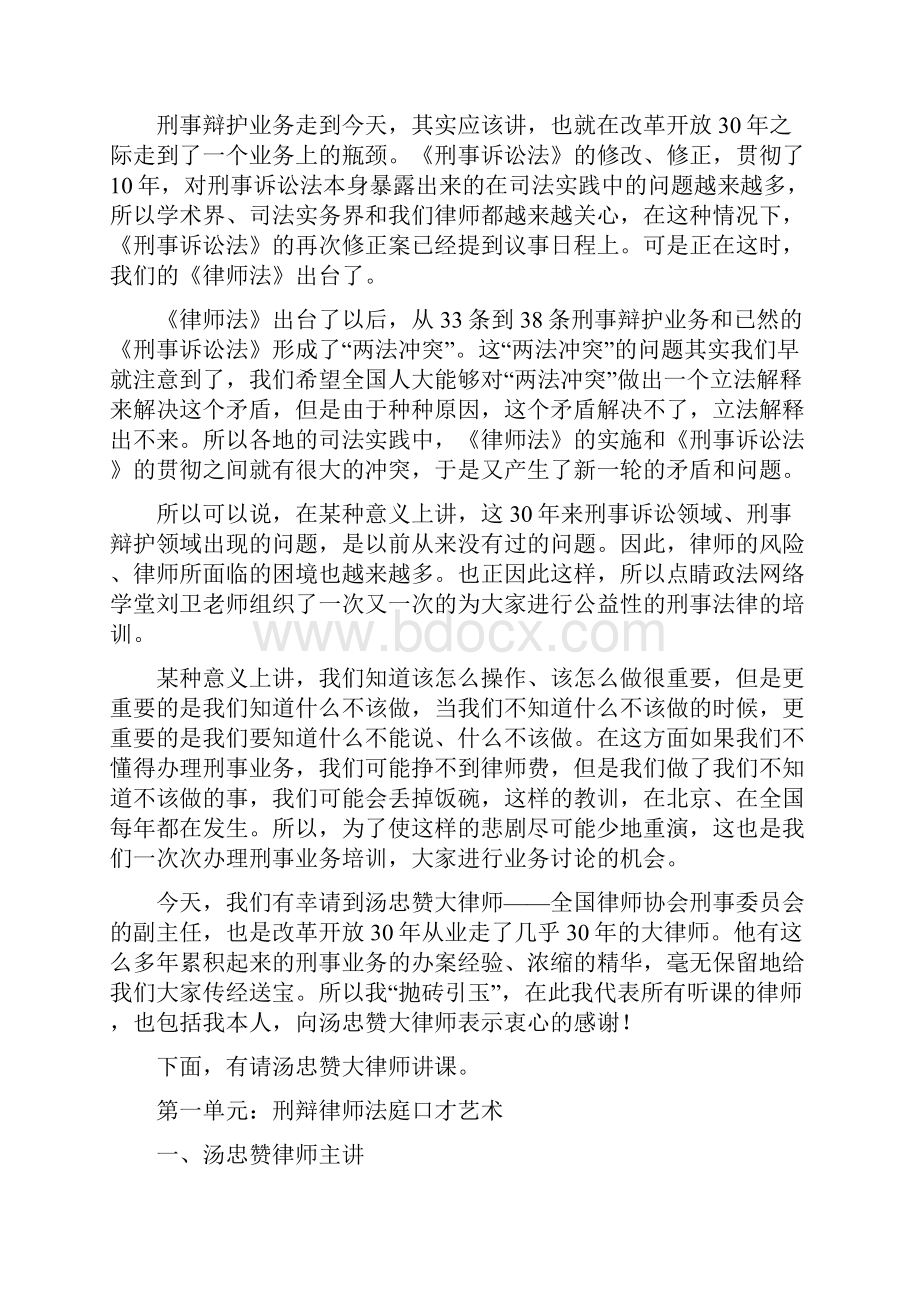 《刑辩律师法庭口才艺术律师会见犯罪嫌疑被告人的.docx_第2页