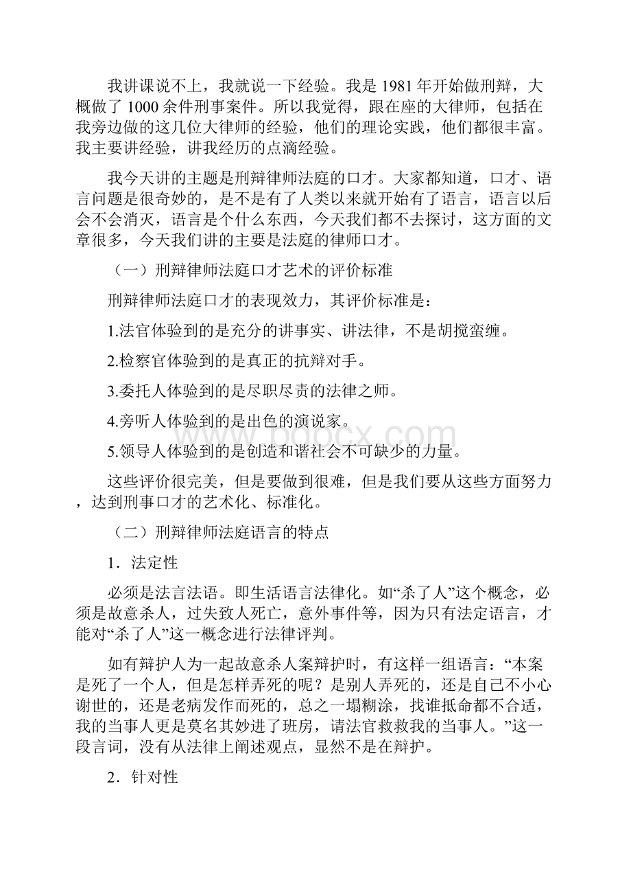 《刑辩律师法庭口才艺术律师会见犯罪嫌疑被告人的.docx_第3页