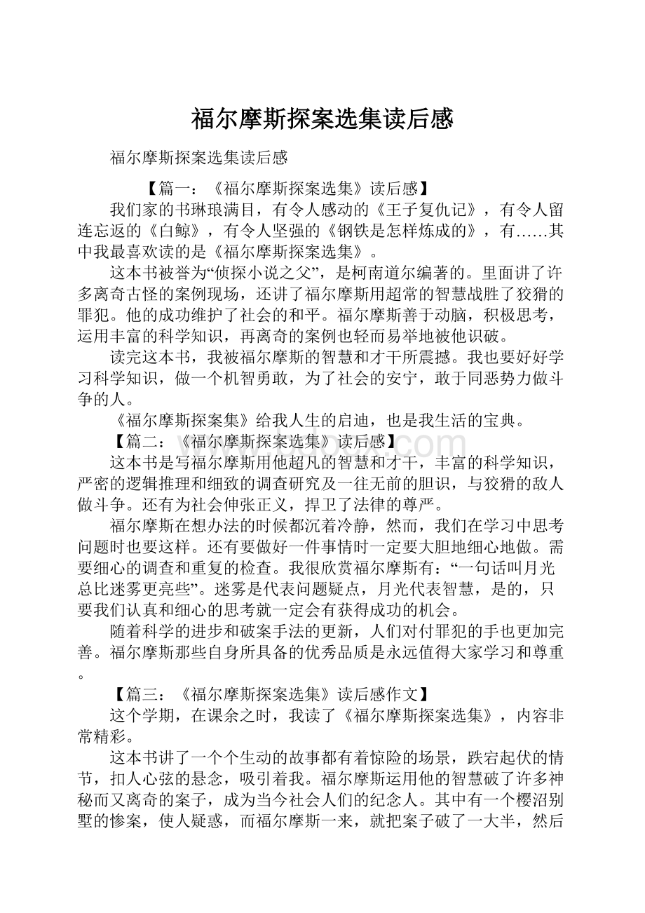 福尔摩斯探案选集读后感.docx_第1页