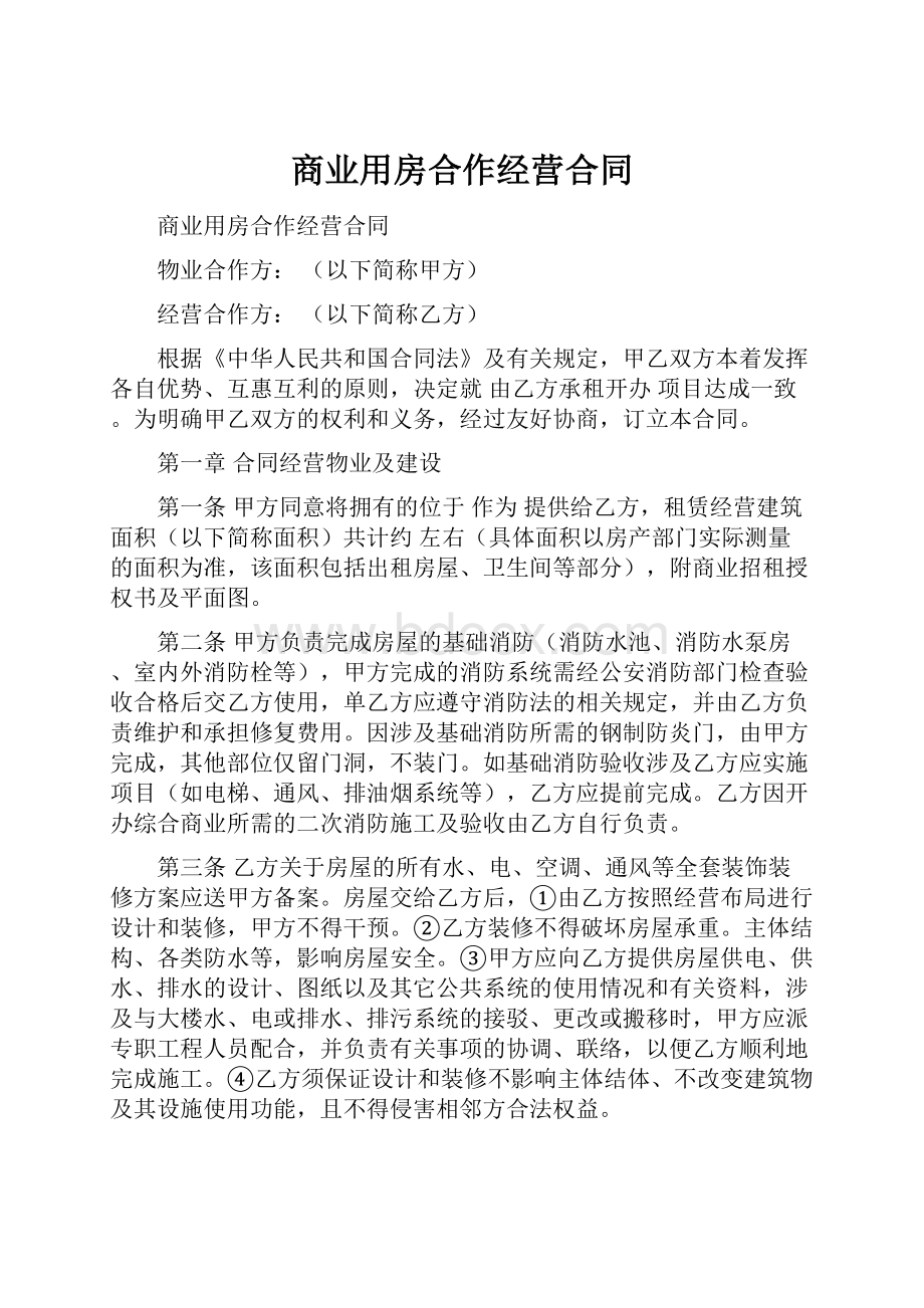 商业用房合作经营合同.docx