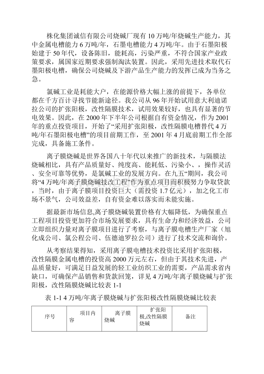 引进4万吨年离子膜烧碱技改工程可行性研究报告.docx_第3页