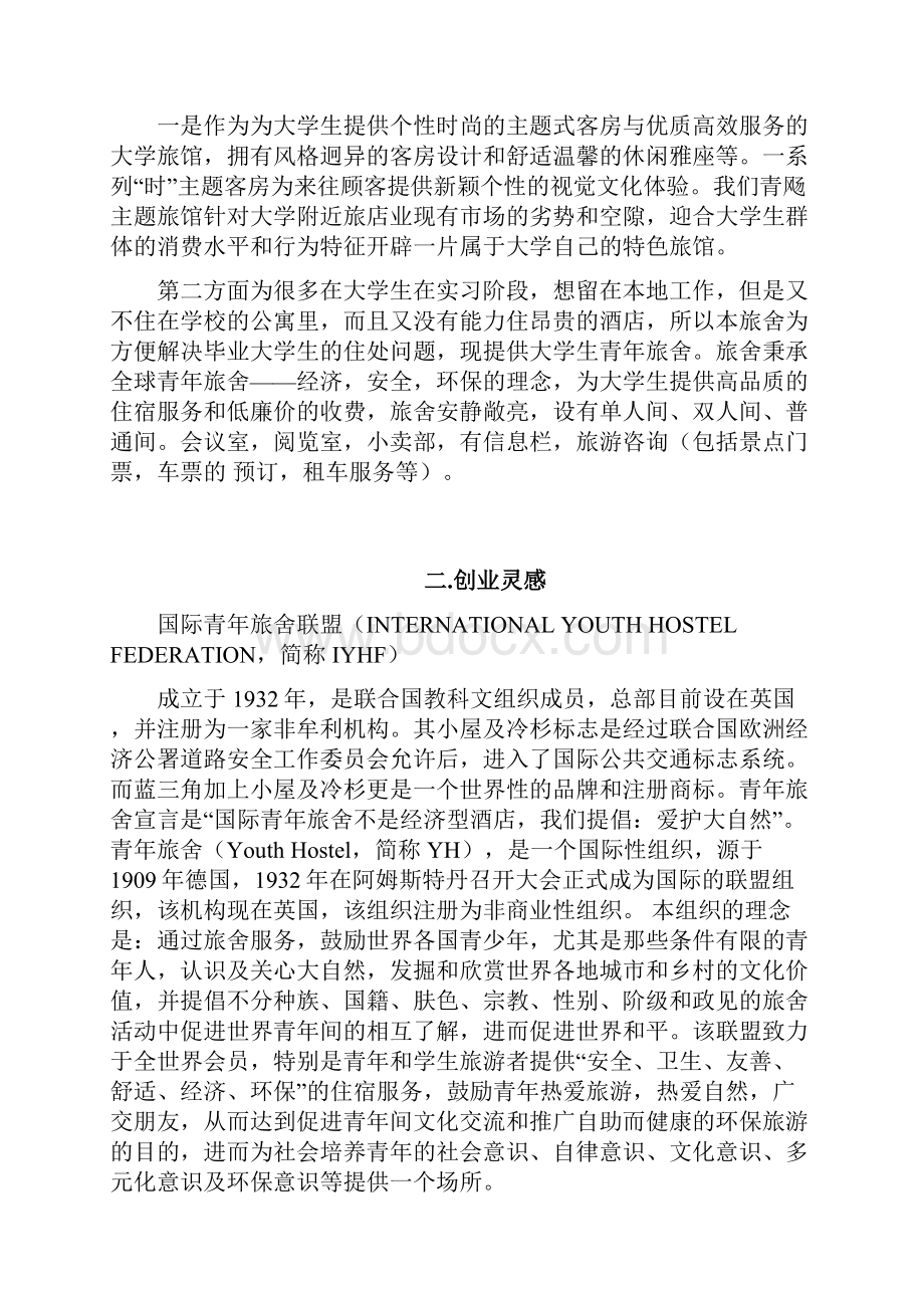 完整版个性时尚的主题式旅行社创业投资项目策划书.docx_第2页