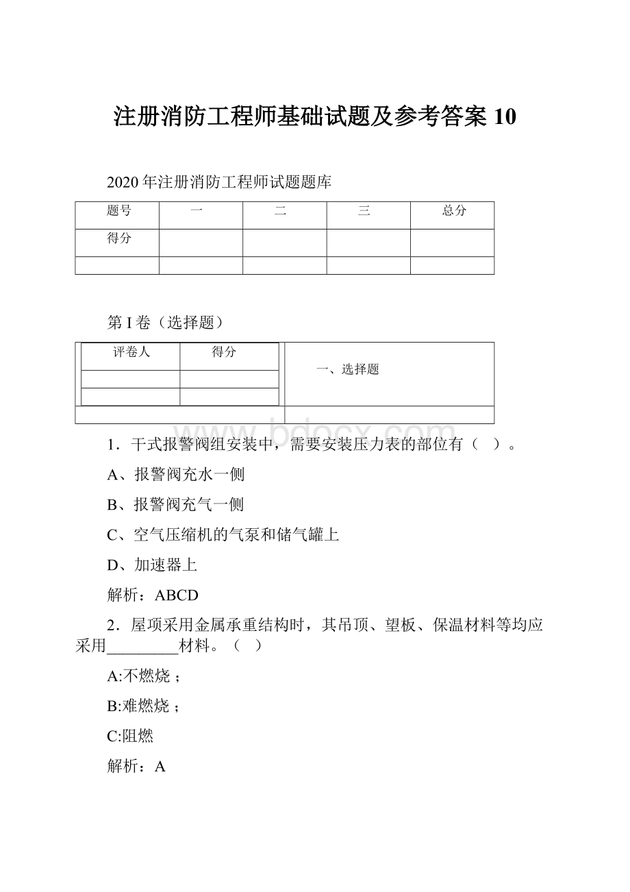 注册消防工程师基础试题及参考答案 10.docx