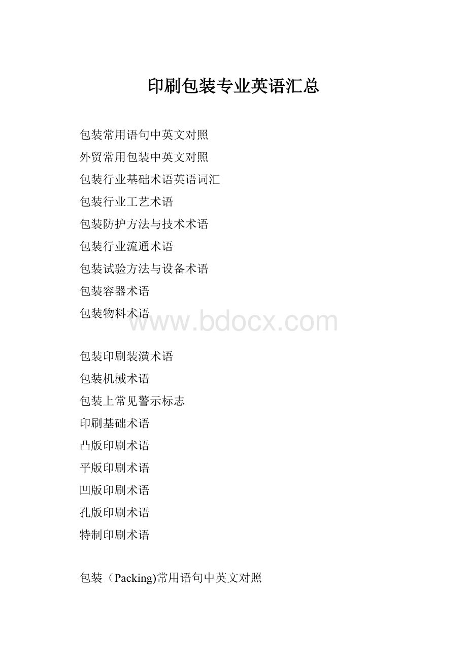 印刷包装专业英语汇总.docx