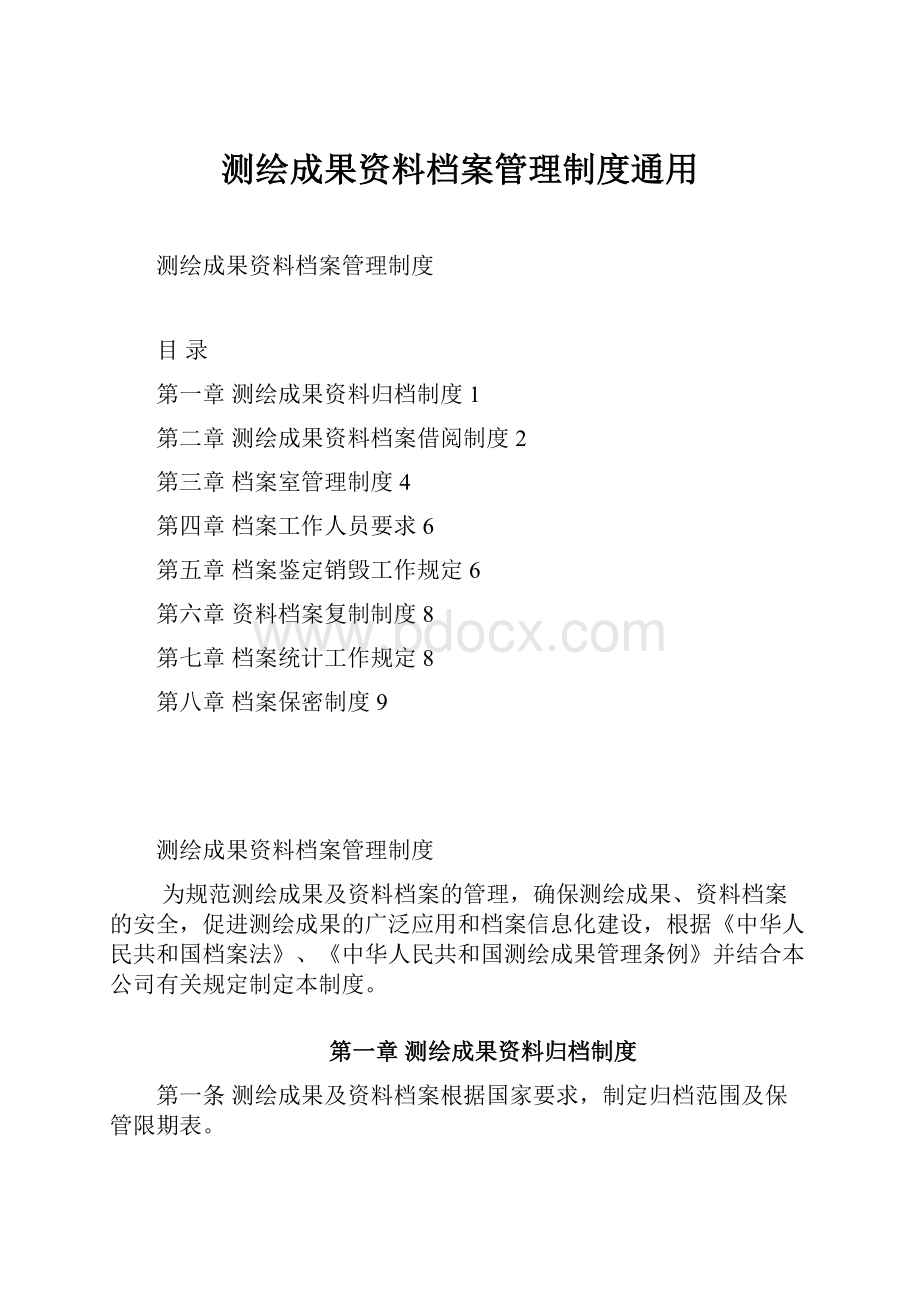 测绘成果资料档案管理制度通用.docx_第1页