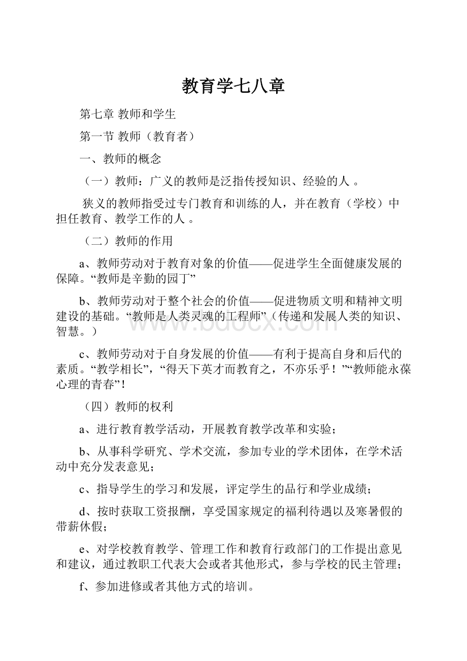 教育学七八章.docx_第1页