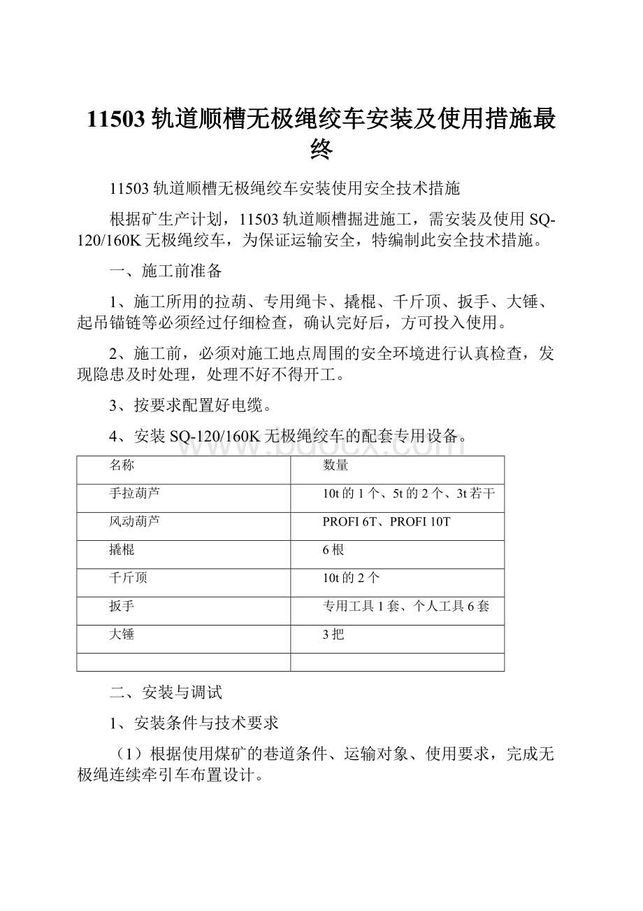 11503轨道顺槽无极绳绞车安装及使用措施最终.docx_第1页