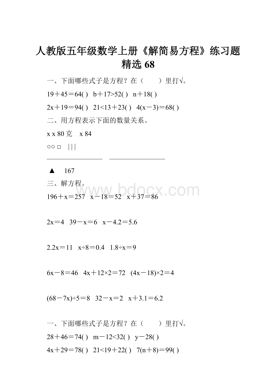 人教版五年级数学上册《解简易方程》练习题精选 68.docx