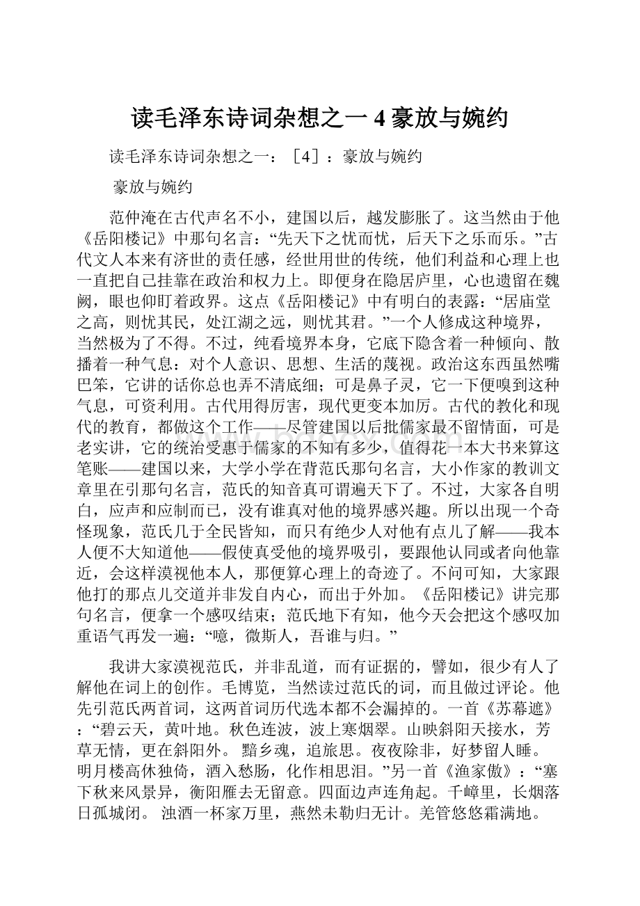 读毛泽东诗词杂想之一4豪放与婉约.docx_第1页