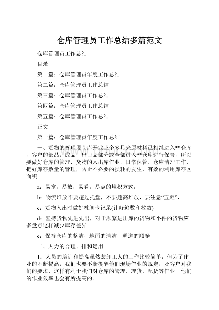 仓库管理员工作总结多篇范文.docx