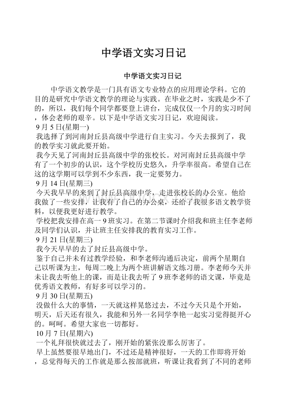 中学语文实习日记.docx_第1页