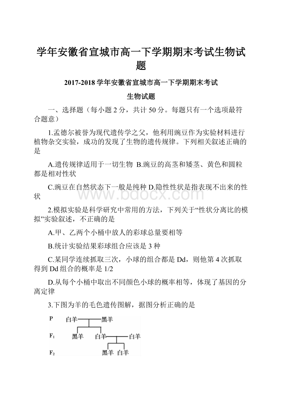 学年安徽省宣城市高一下学期期末考试生物试题.docx_第1页