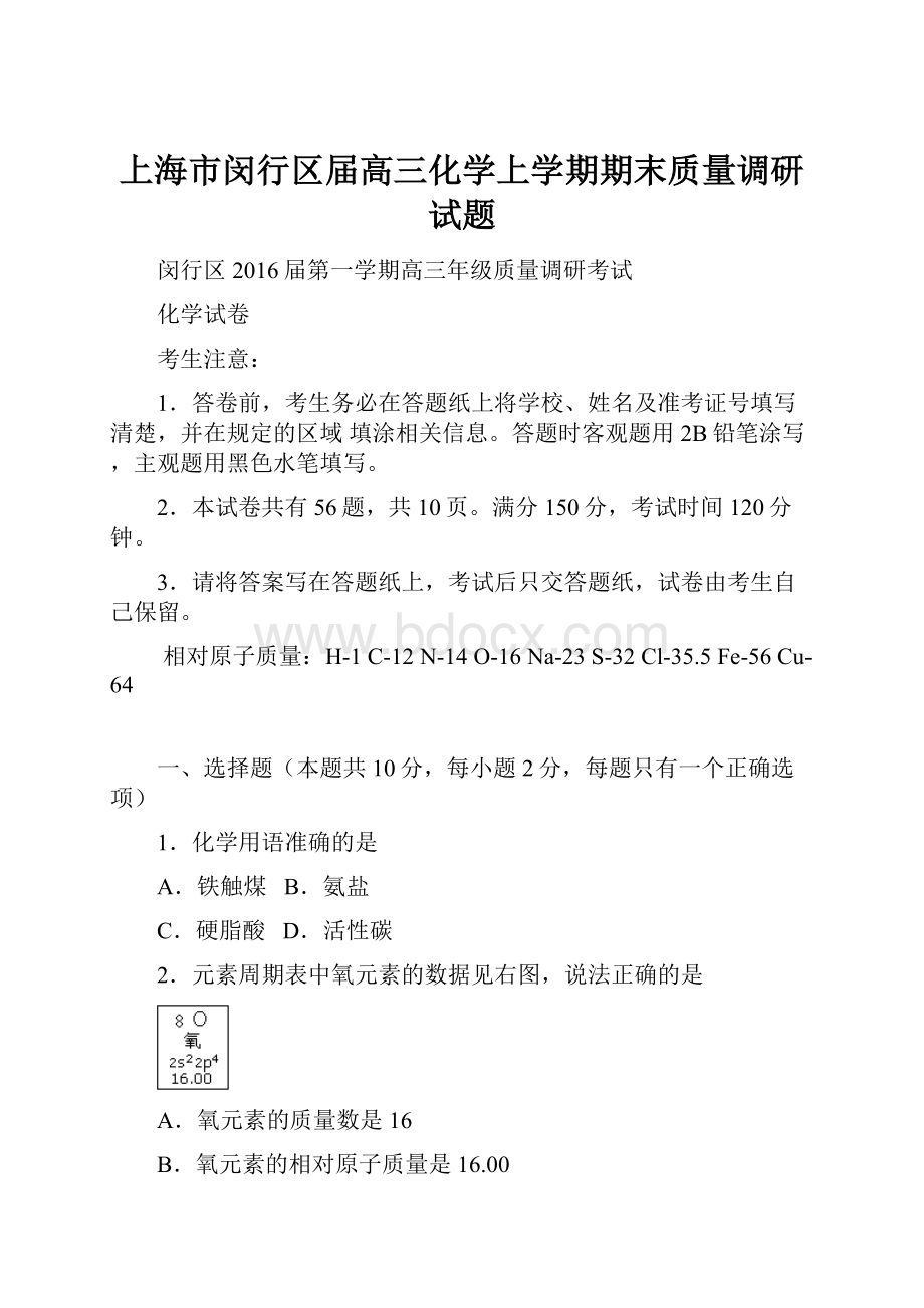 上海市闵行区届高三化学上学期期末质量调研试题.docx