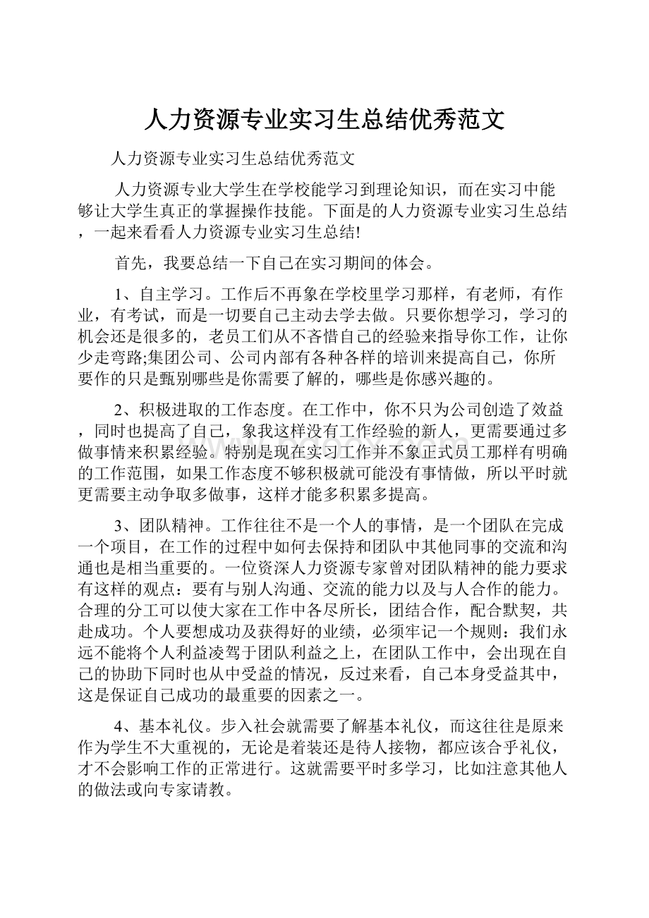 人力资源专业实习生总结优秀范文.docx_第1页