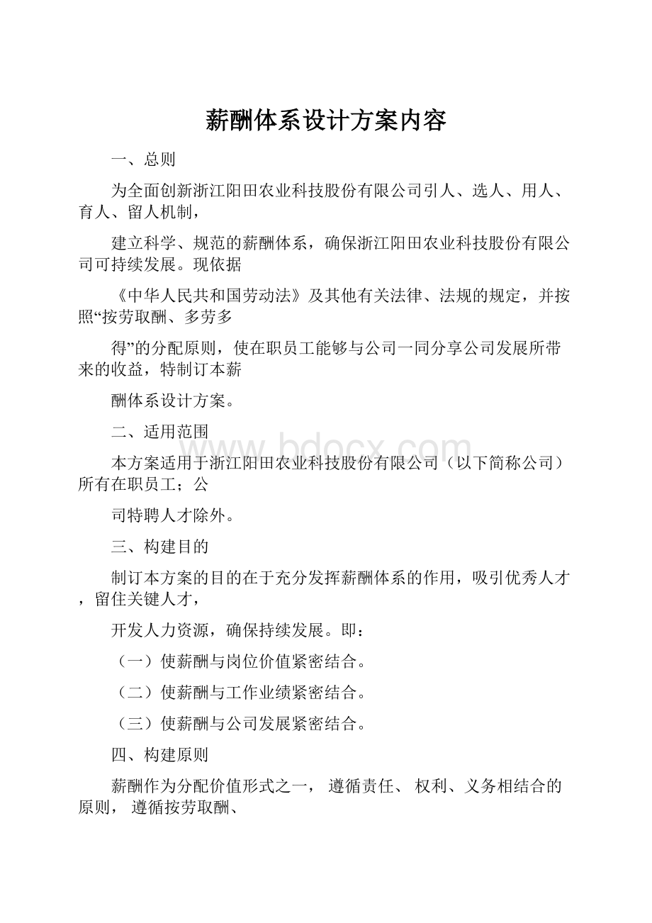 薪酬体系设计方案内容.docx_第1页