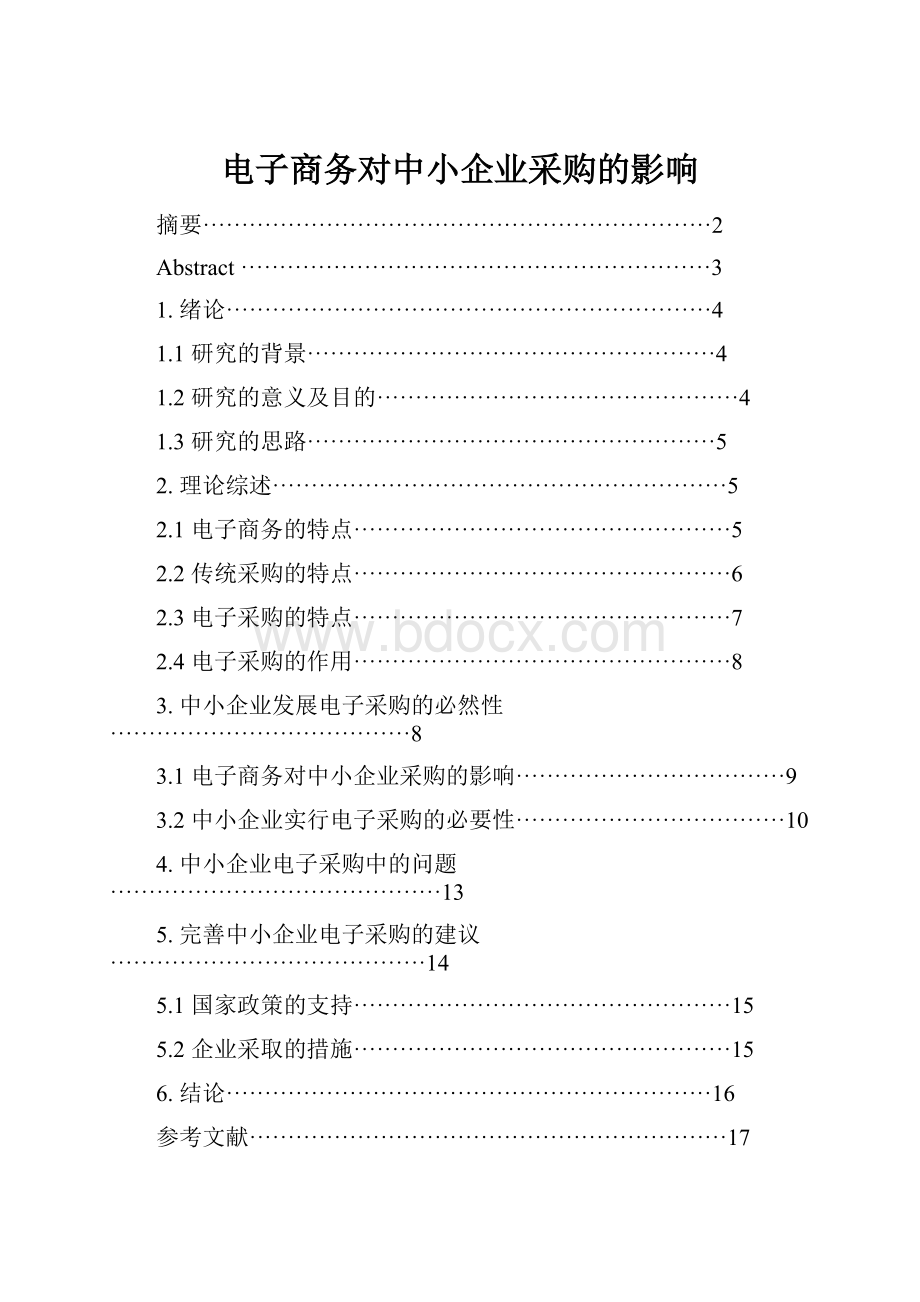 电子商务对中小企业采购的影响.docx