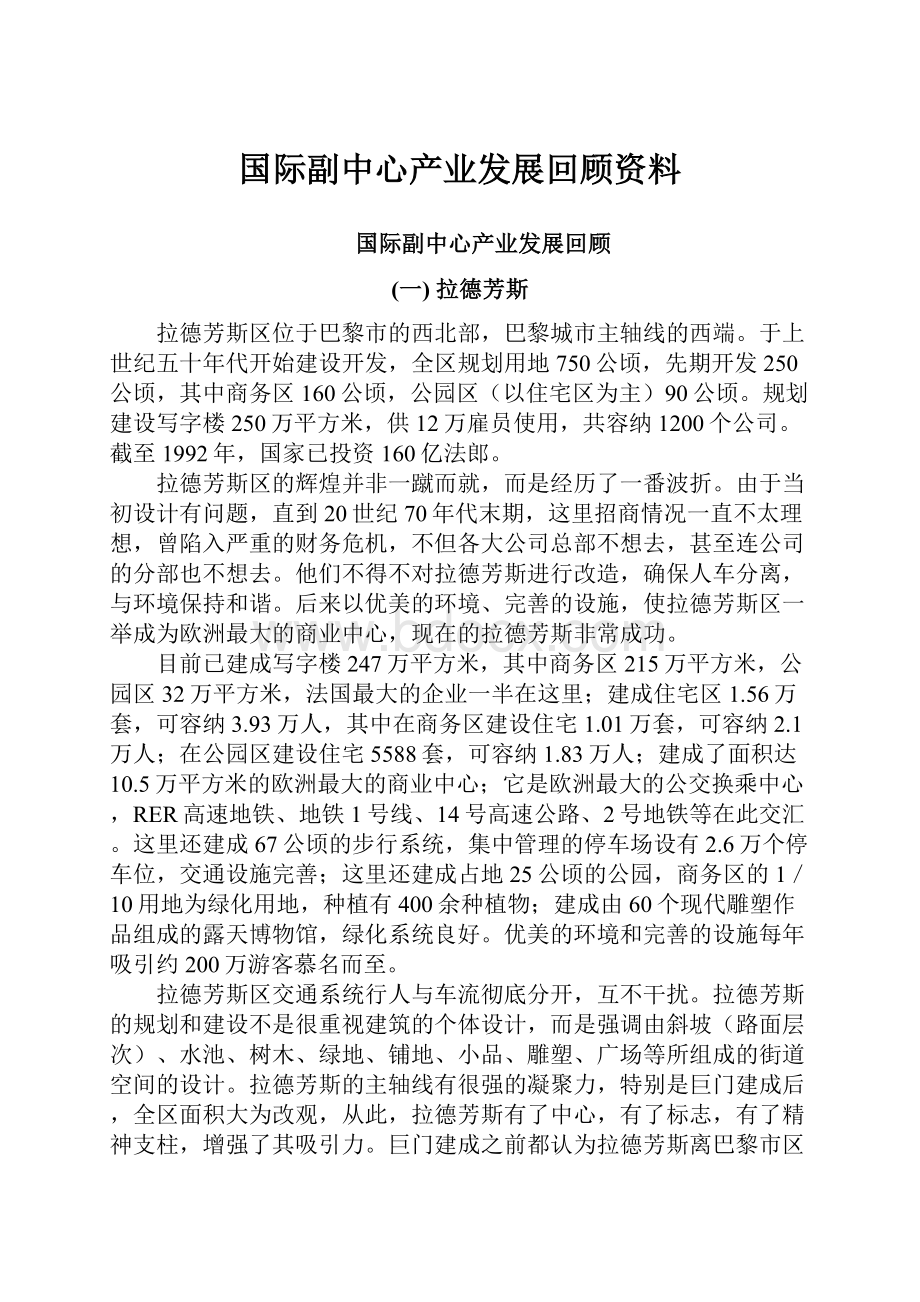 国际副中心产业发展回顾资料.docx_第1页