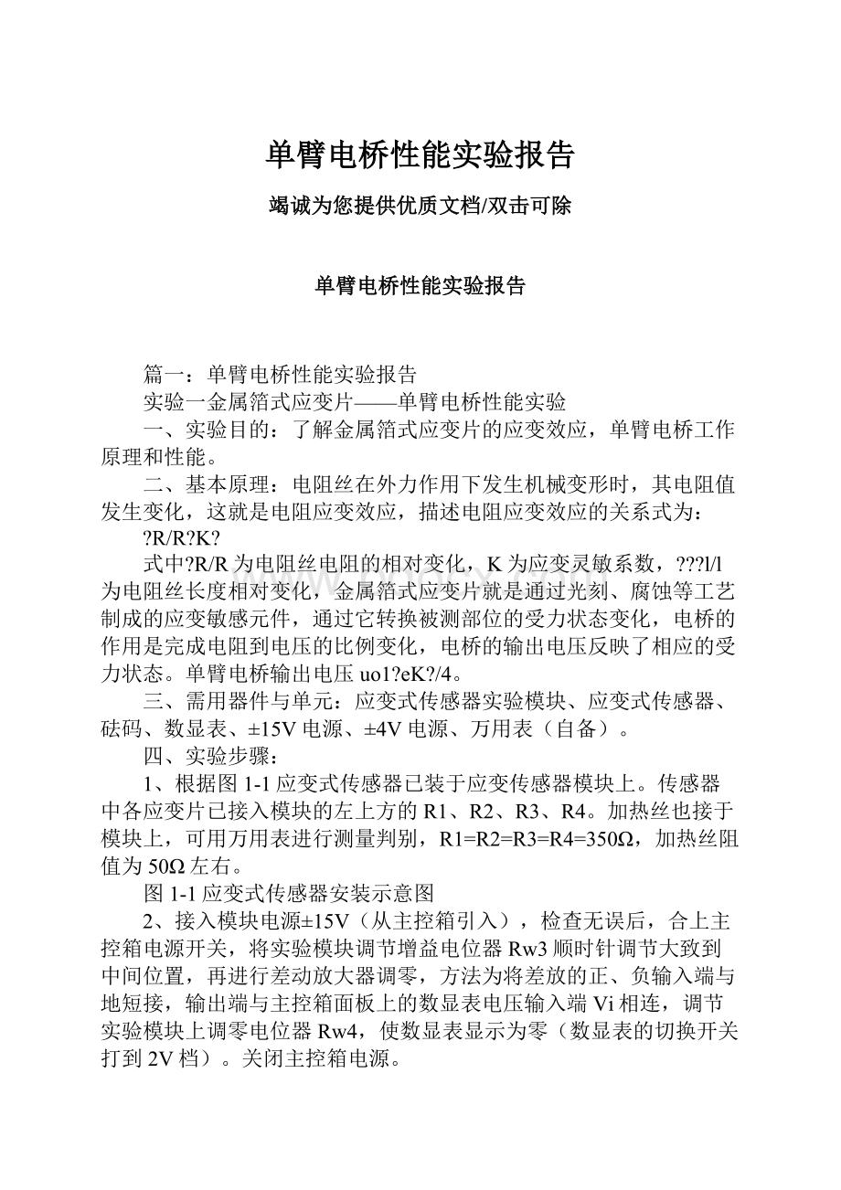 单臂电桥性能实验报告.docx