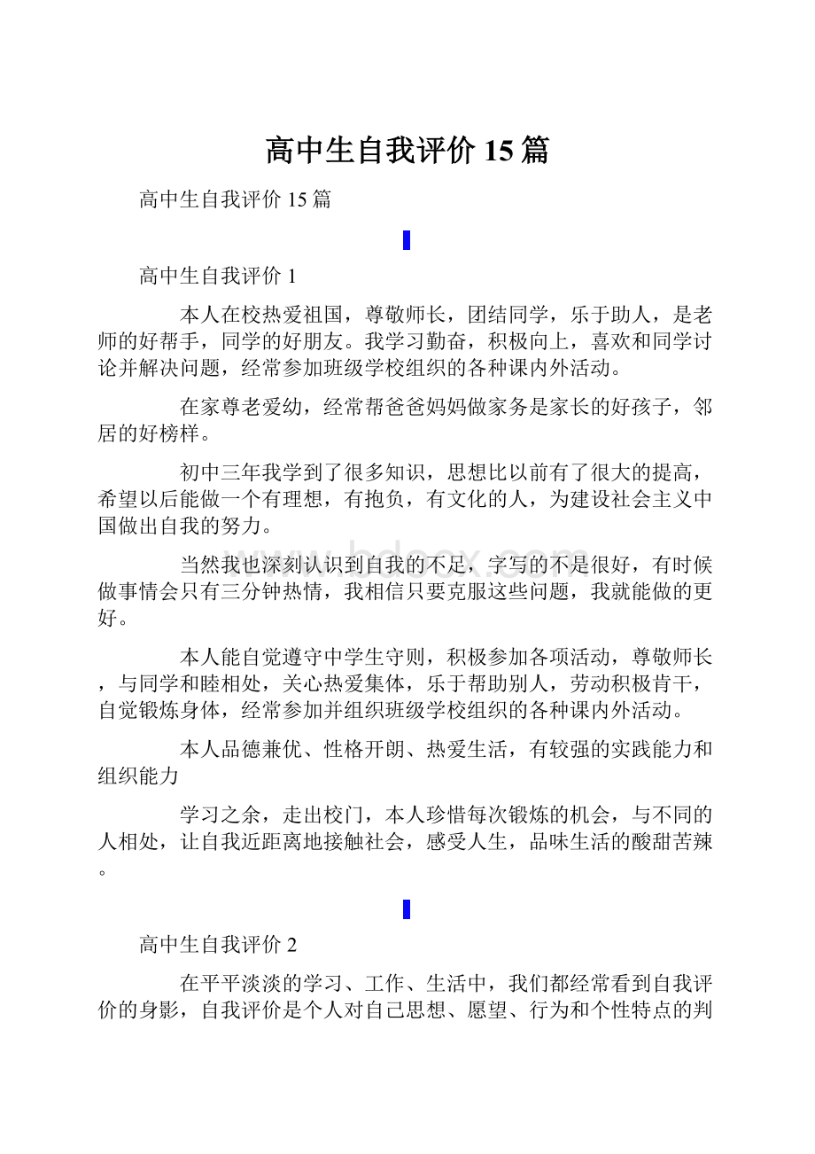 高中生自我评价15篇.docx_第1页