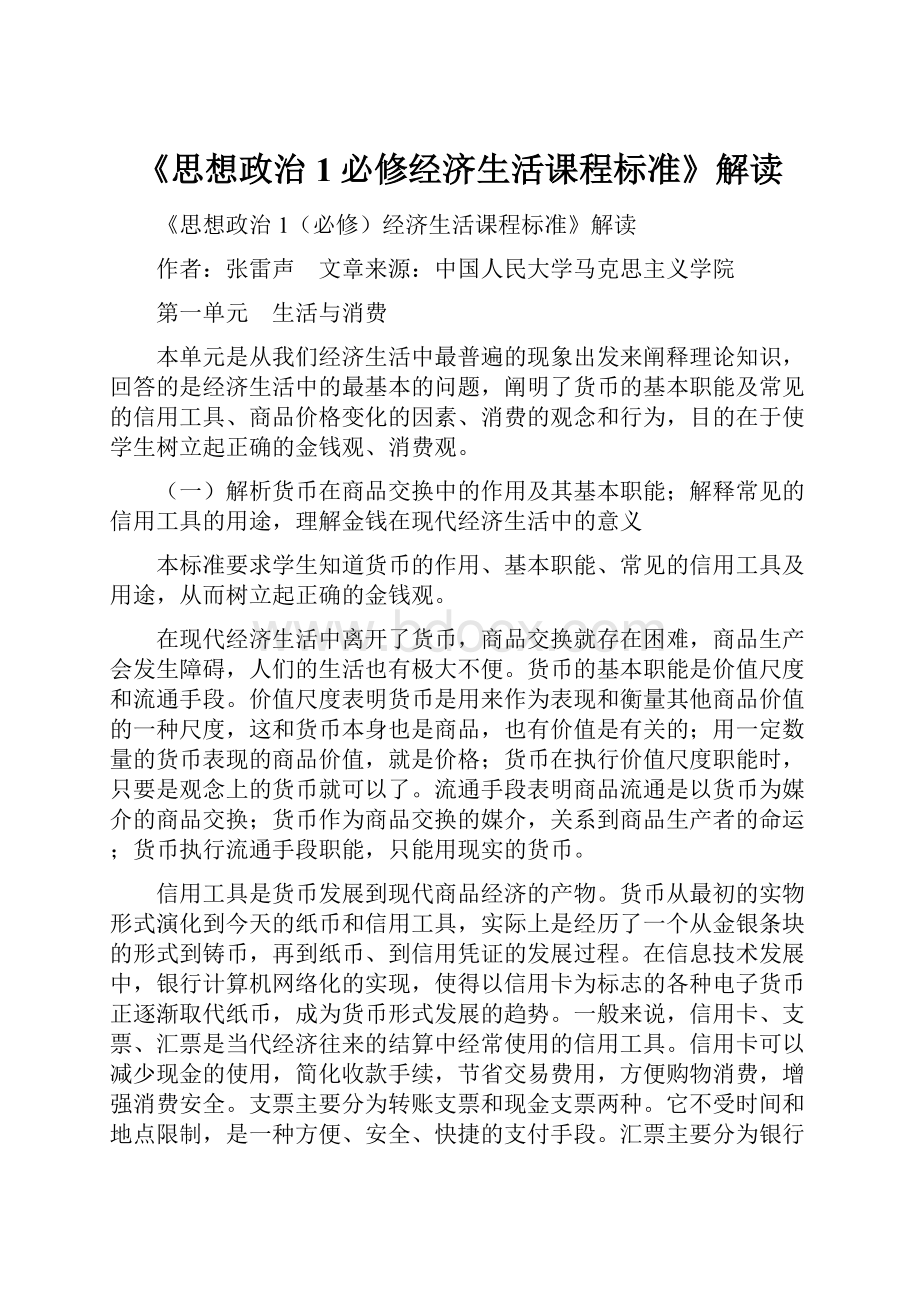 《思想政治1必修经济生活课程标准》解读.docx_第1页