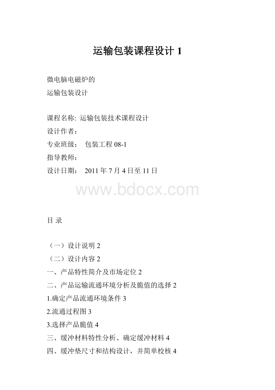 运输包装课程设计 1.docx