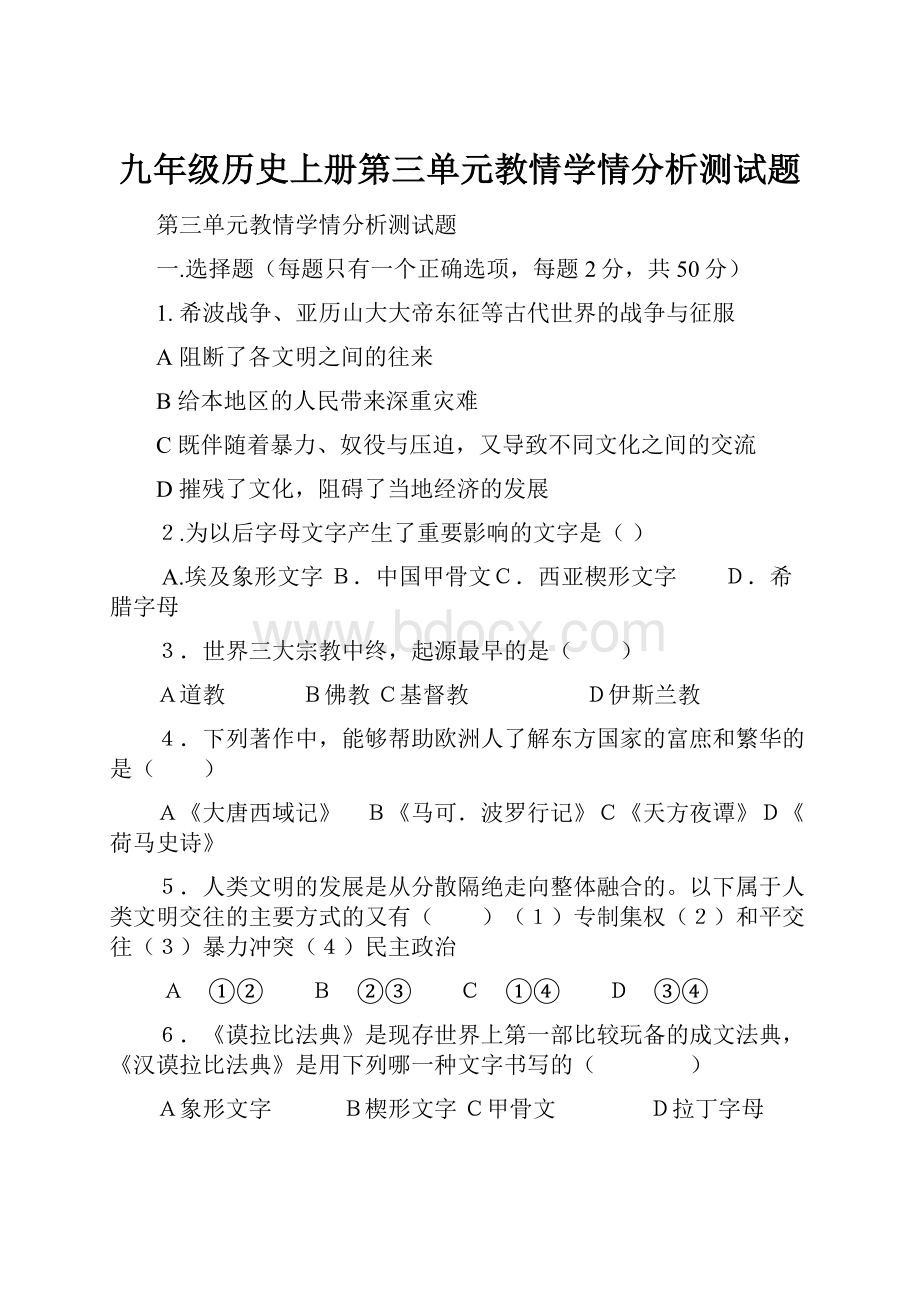 九年级历史上册第三单元教情学情分析测试题.docx_第1页