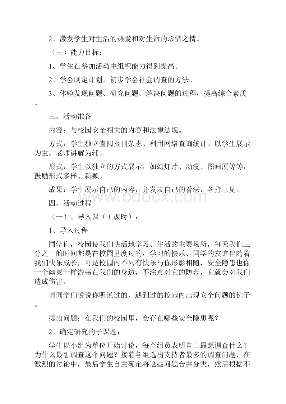 安全生产校园安全快乐行.docx_第2页