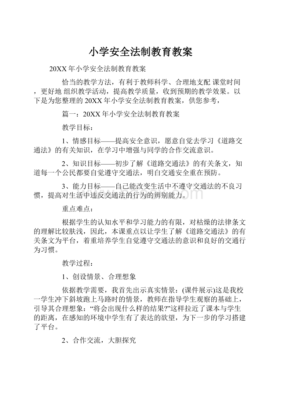 小学安全法制教育教案.docx