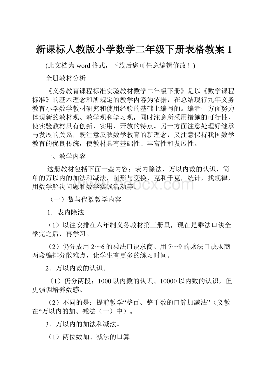 新课标人教版小学数学二年级下册表格教案1.docx_第1页