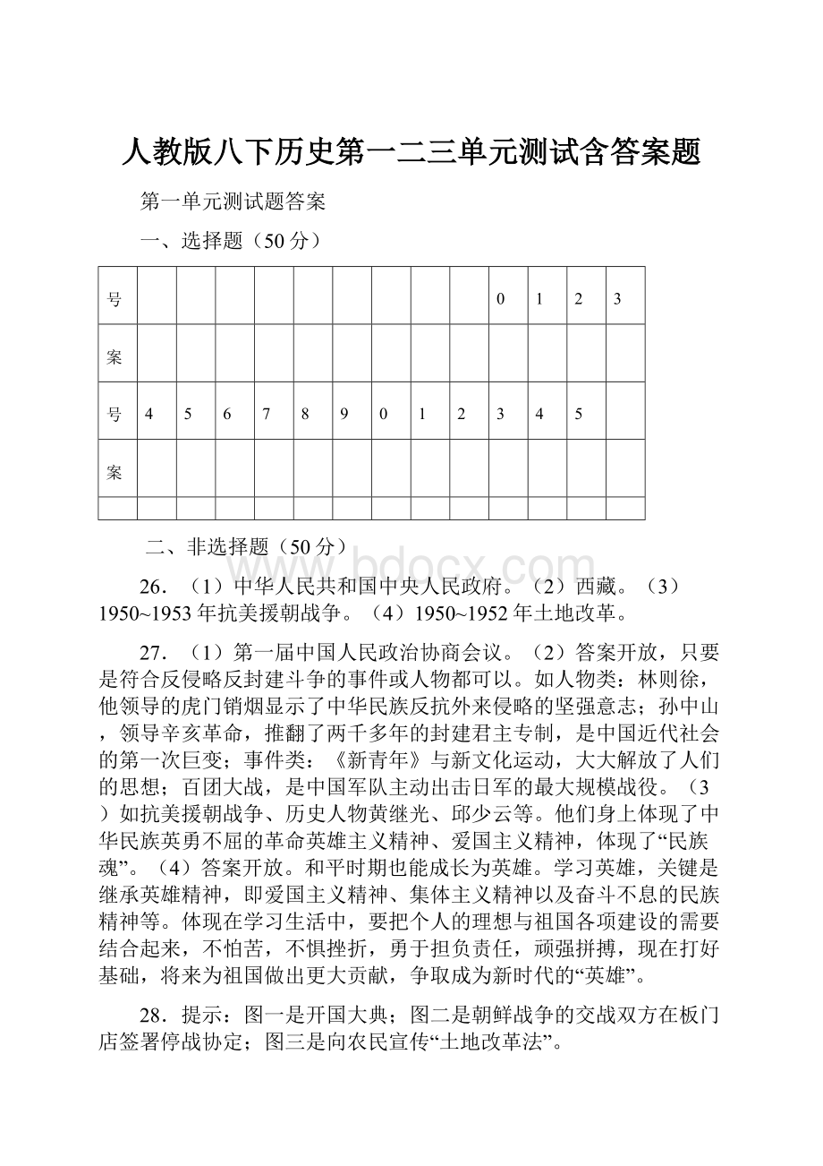 人教版八下历史第一二三单元测试含答案题.docx